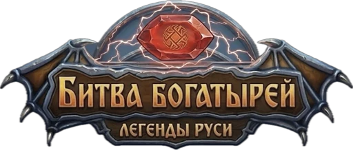 Битва Богатырей: Легенды Руси